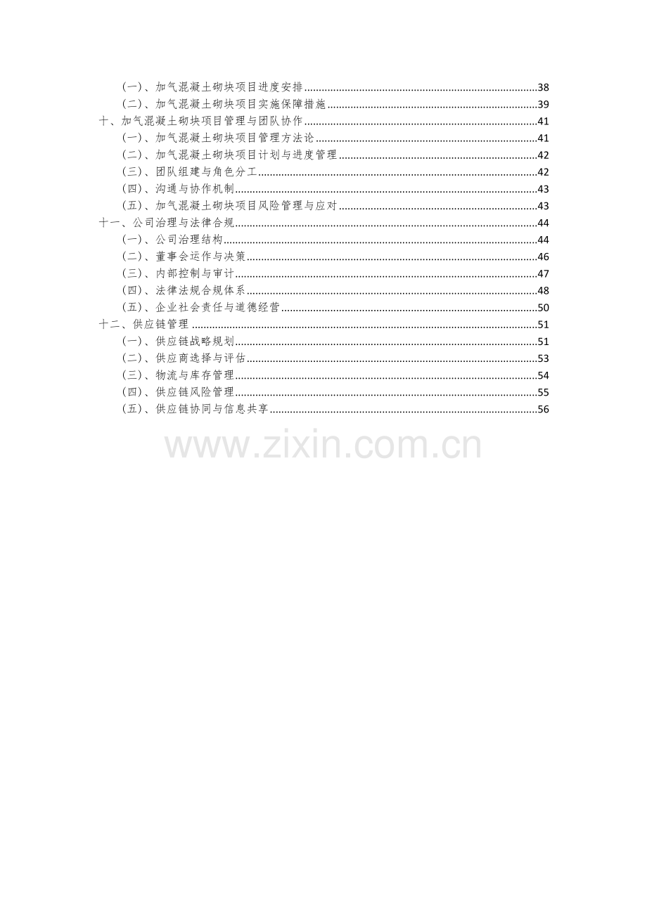 2024年加气混凝土砌块项目可行性分析报告.docx_第3页