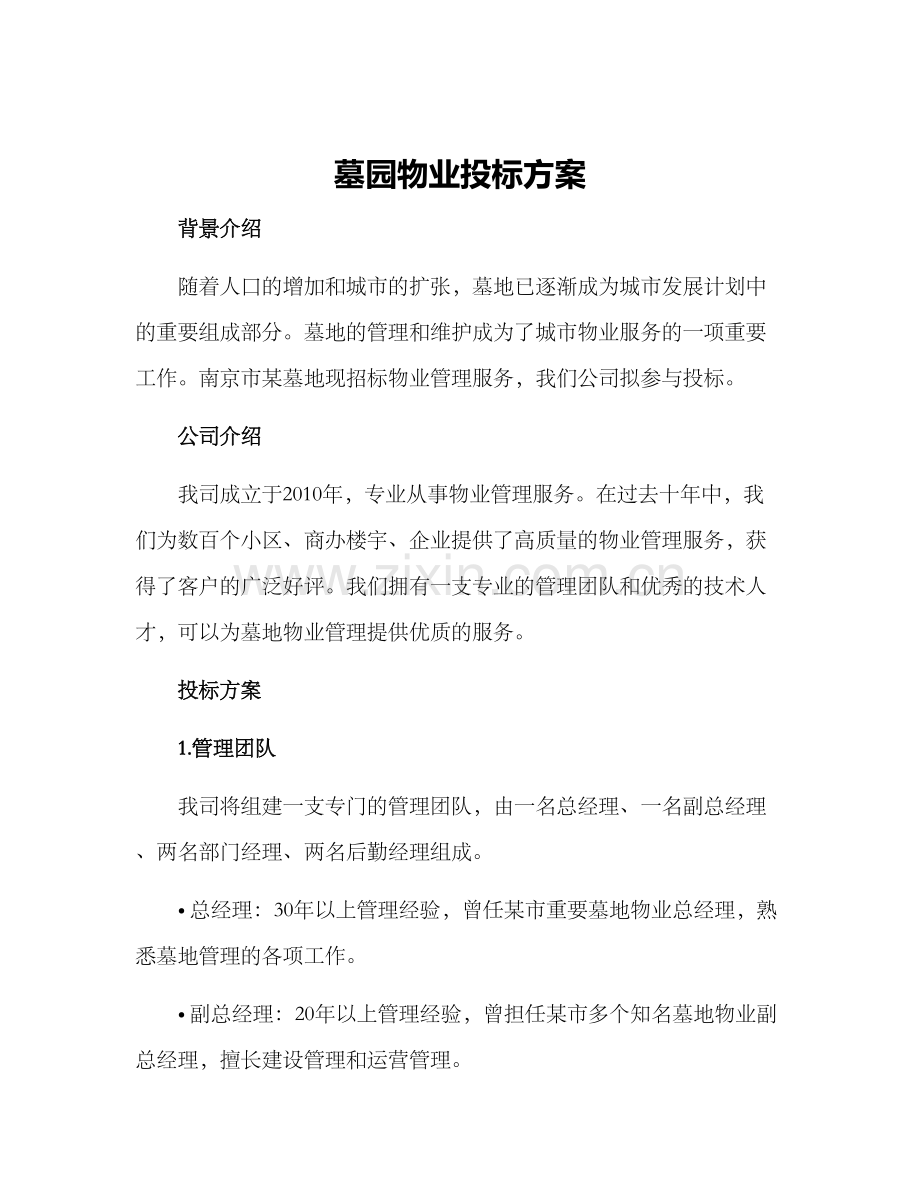 墓园物业投标方案.docx_第1页