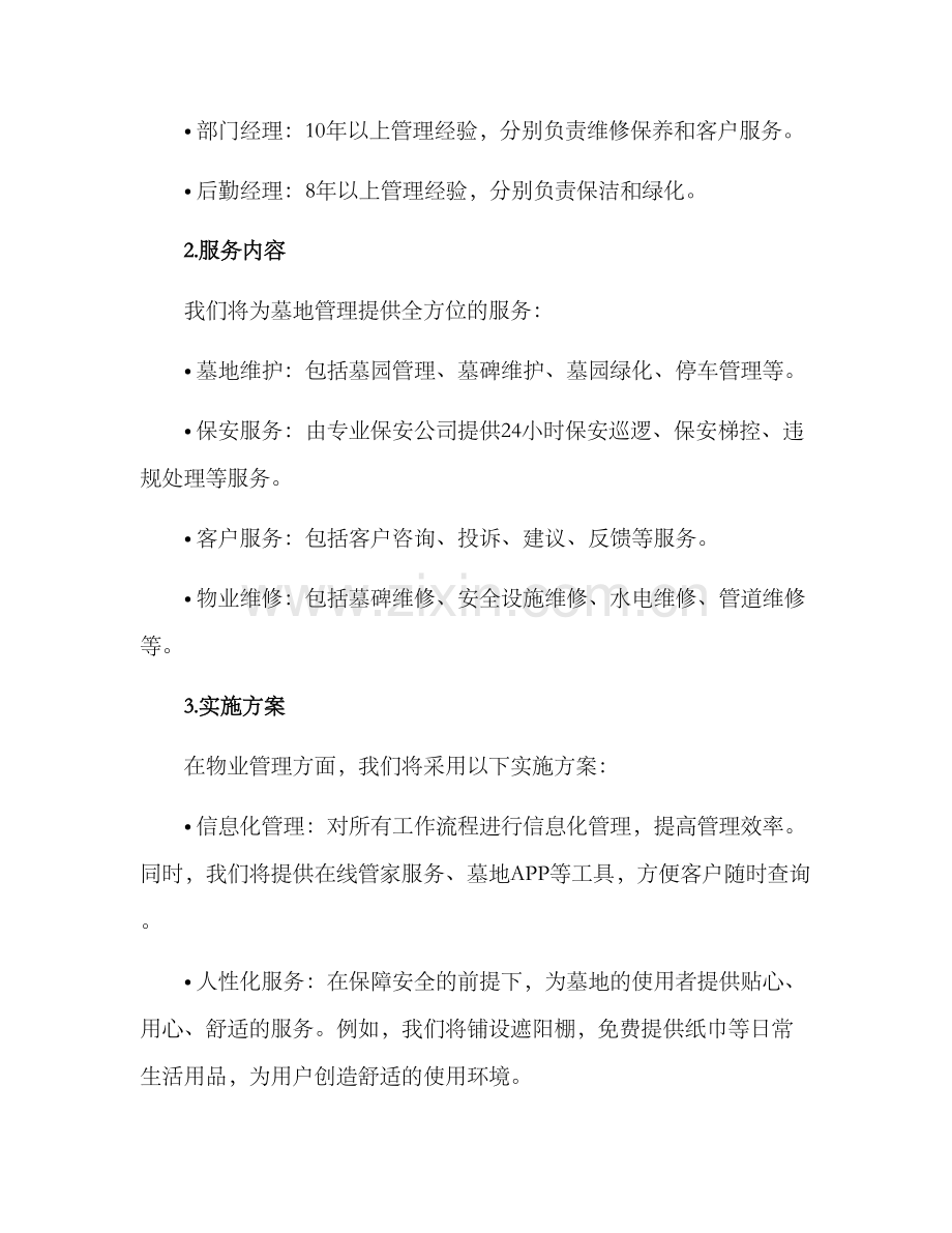 墓园物业投标方案.docx_第2页