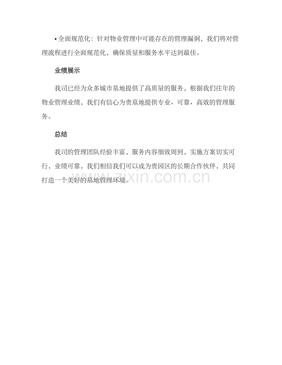 墓园物业投标方案.docx_第3页