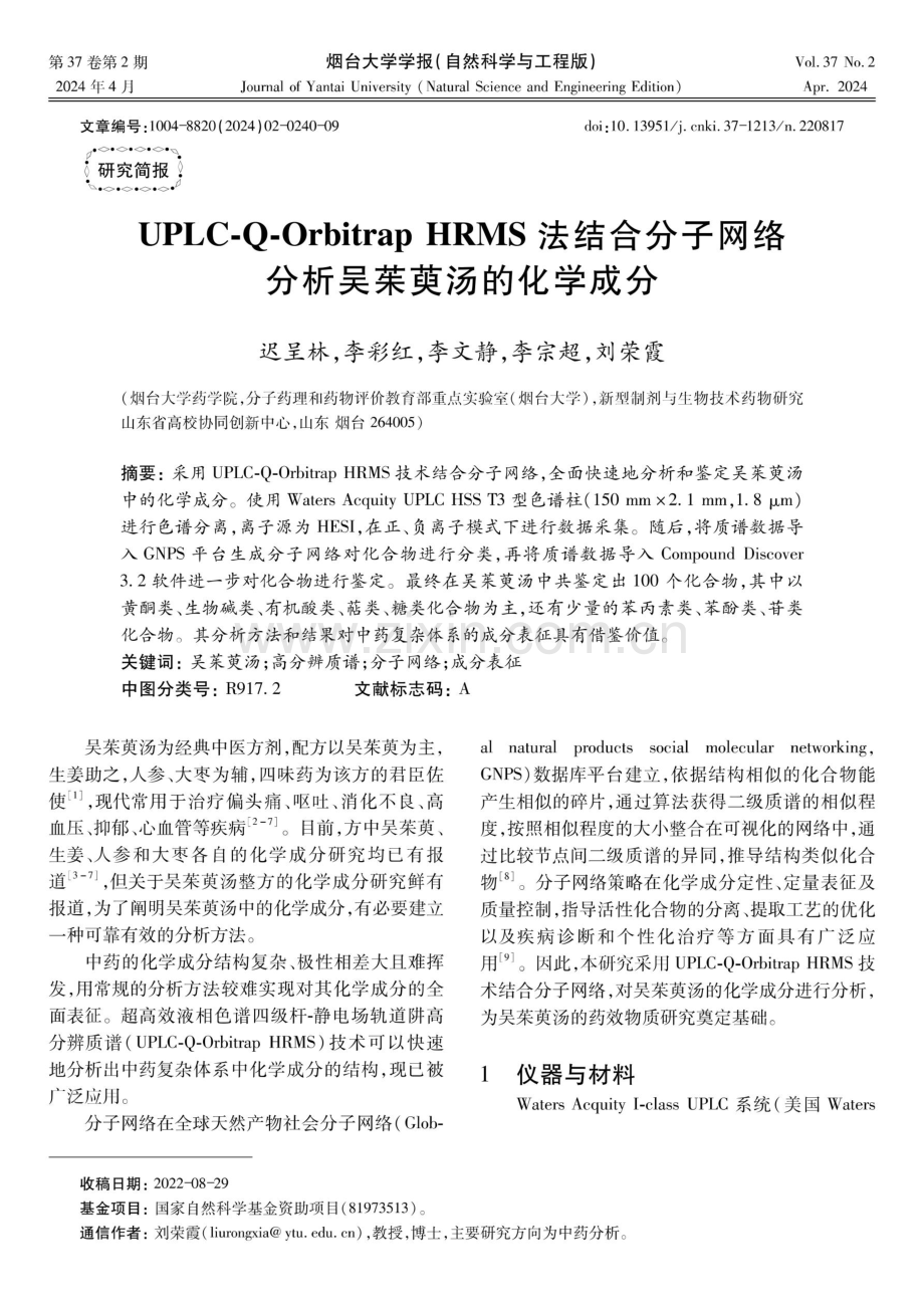 UPLC-Q-Orbitrap HRMS法结合分子网络分析吴茱萸汤的化学成分.pdf_第1页