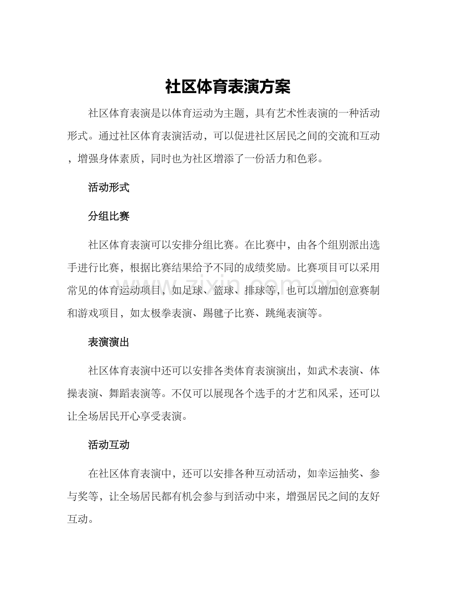 社区体育表演方案.docx_第1页