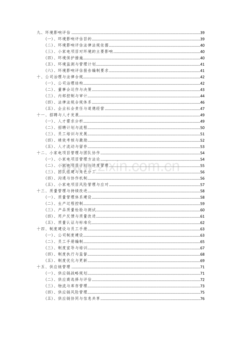 2024年小家电项目深度研究分析报告.docx_第3页