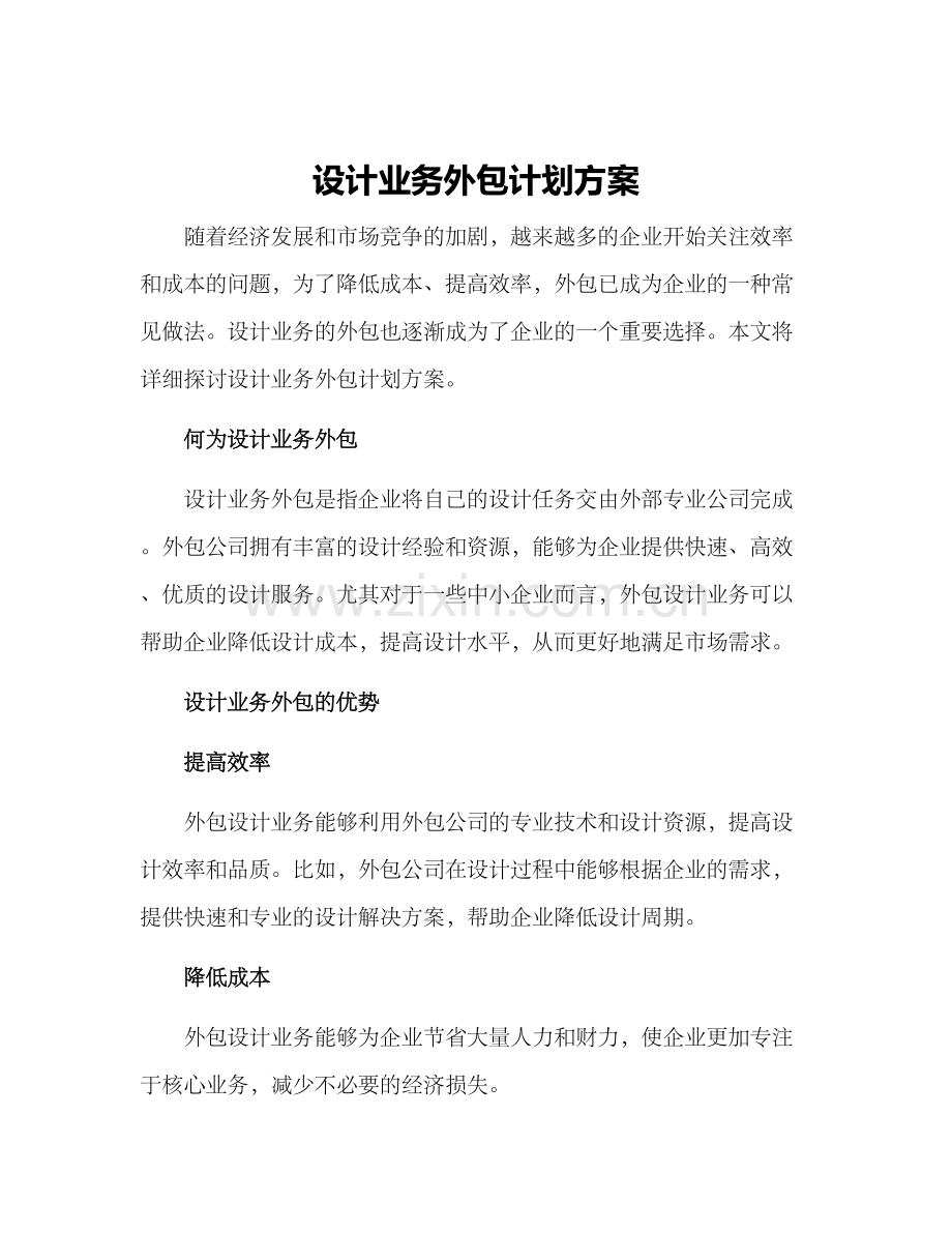 设计业务外包计划方案.docx_第1页