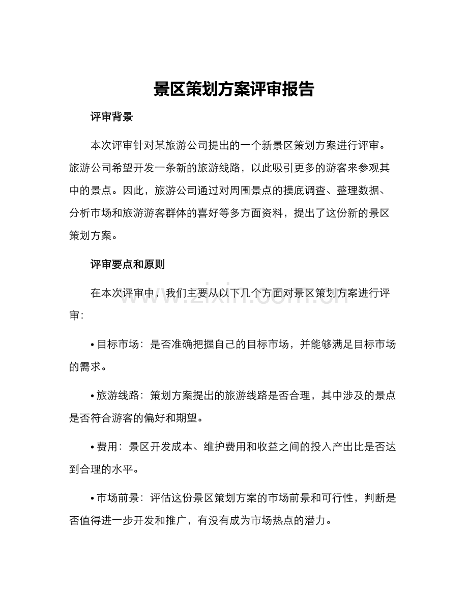 景区策划方案评审报告.docx_第1页