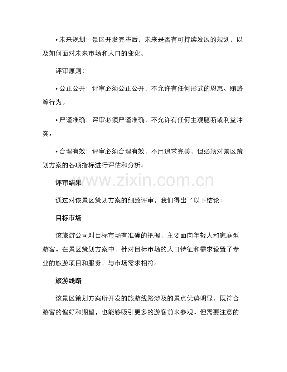 景区策划方案评审报告.docx_第2页