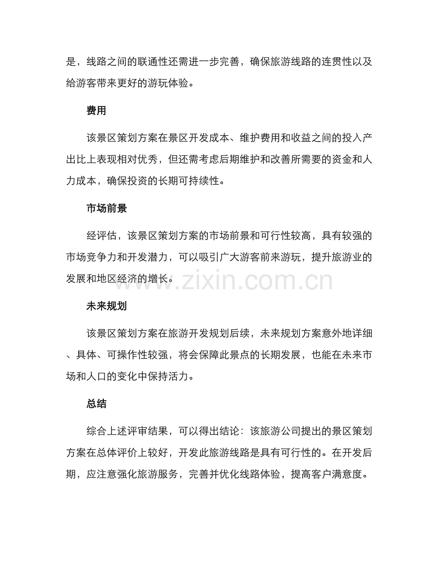 景区策划方案评审报告.docx_第3页