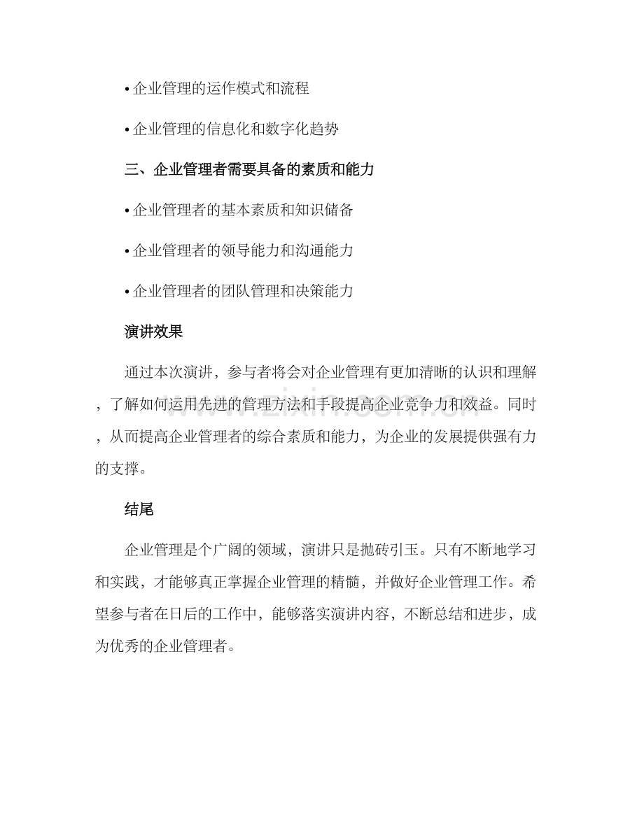 企业管理类演讲方案.docx_第2页