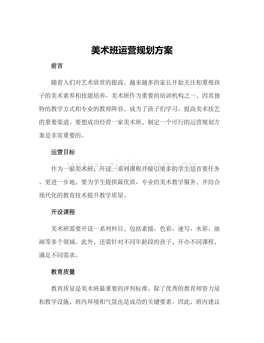 美术班运营规划方案.docx_第1页