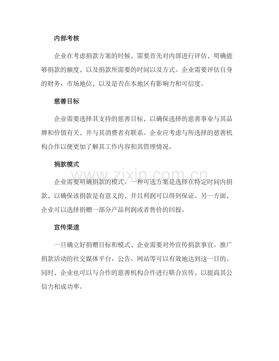 企业制止捐款方案.docx_第2页