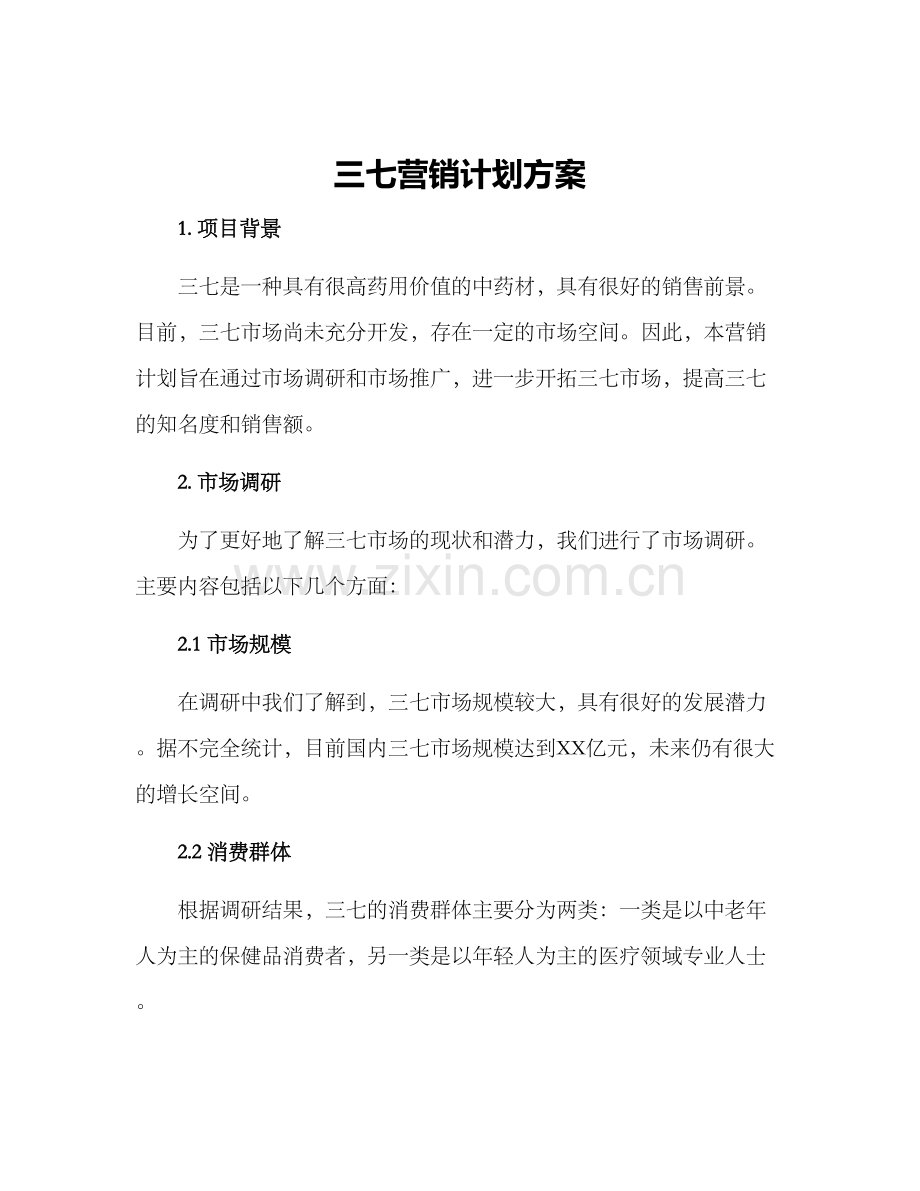 三七营销计划方案.docx_第1页