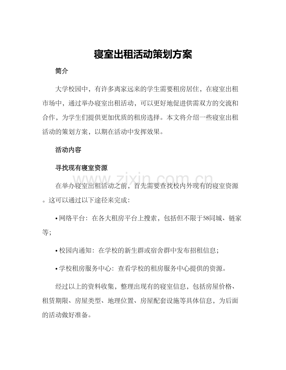 寝室出租活动策划方案.docx_第1页