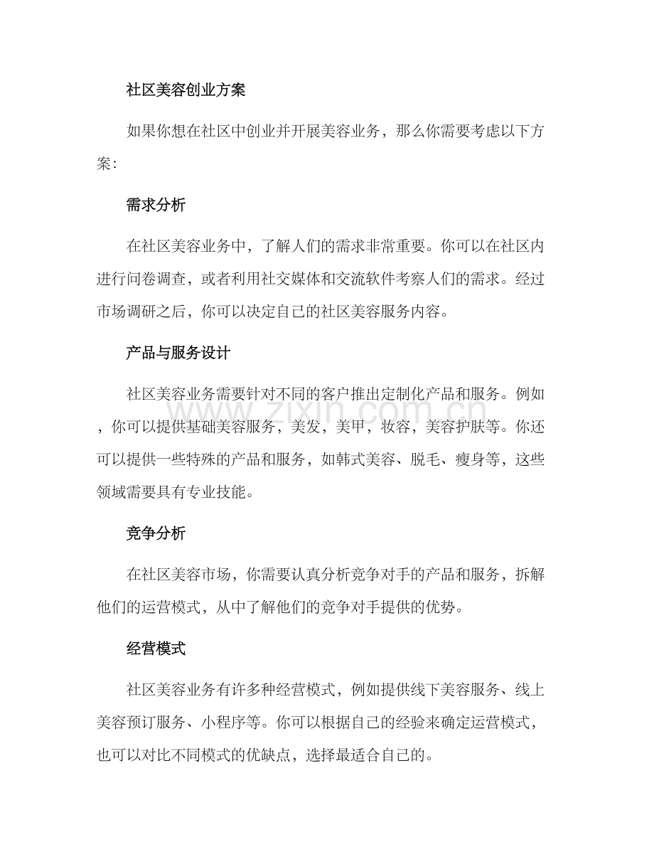 社区美容创业方案.docx_第2页