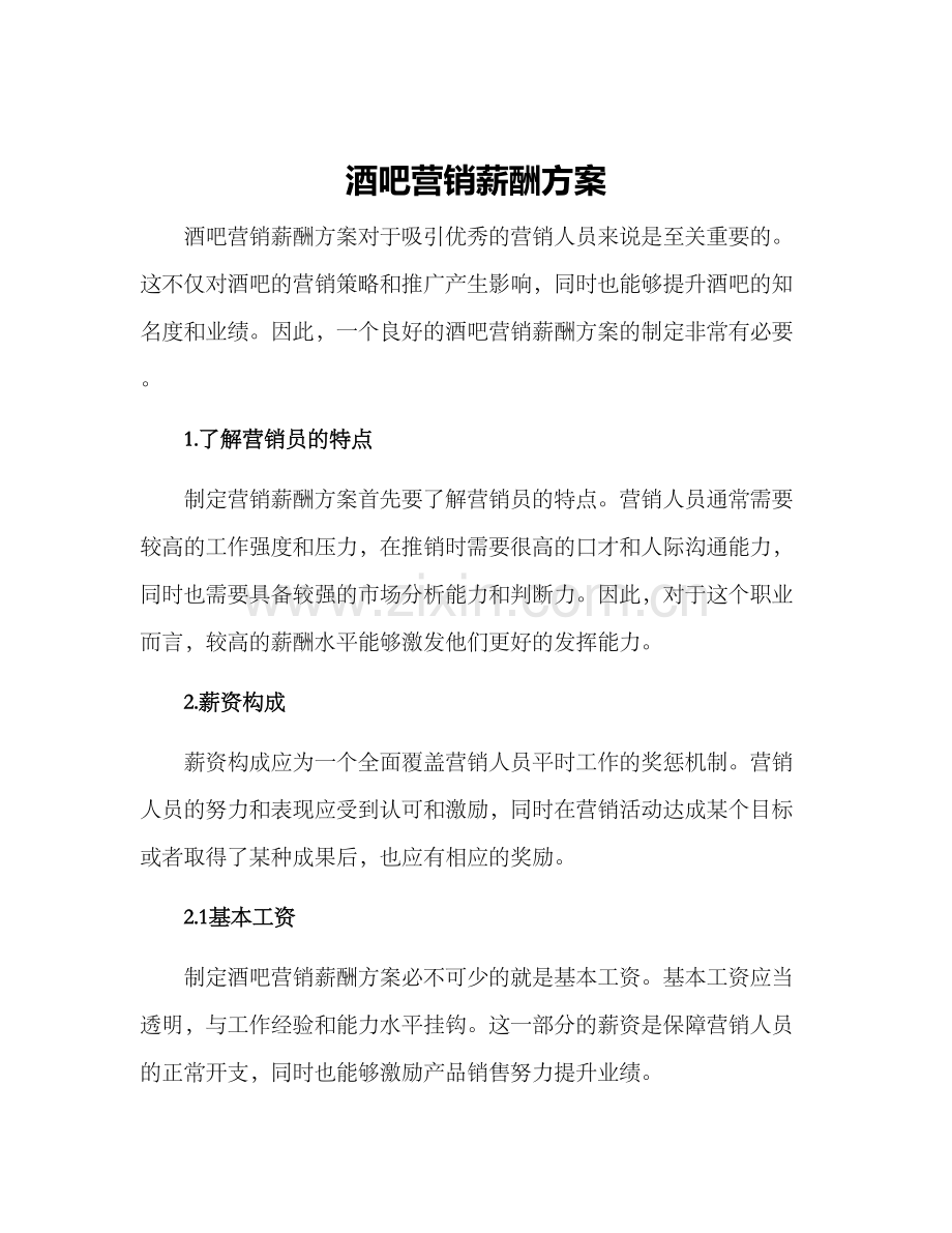 酒吧营销薪酬方案.docx_第1页