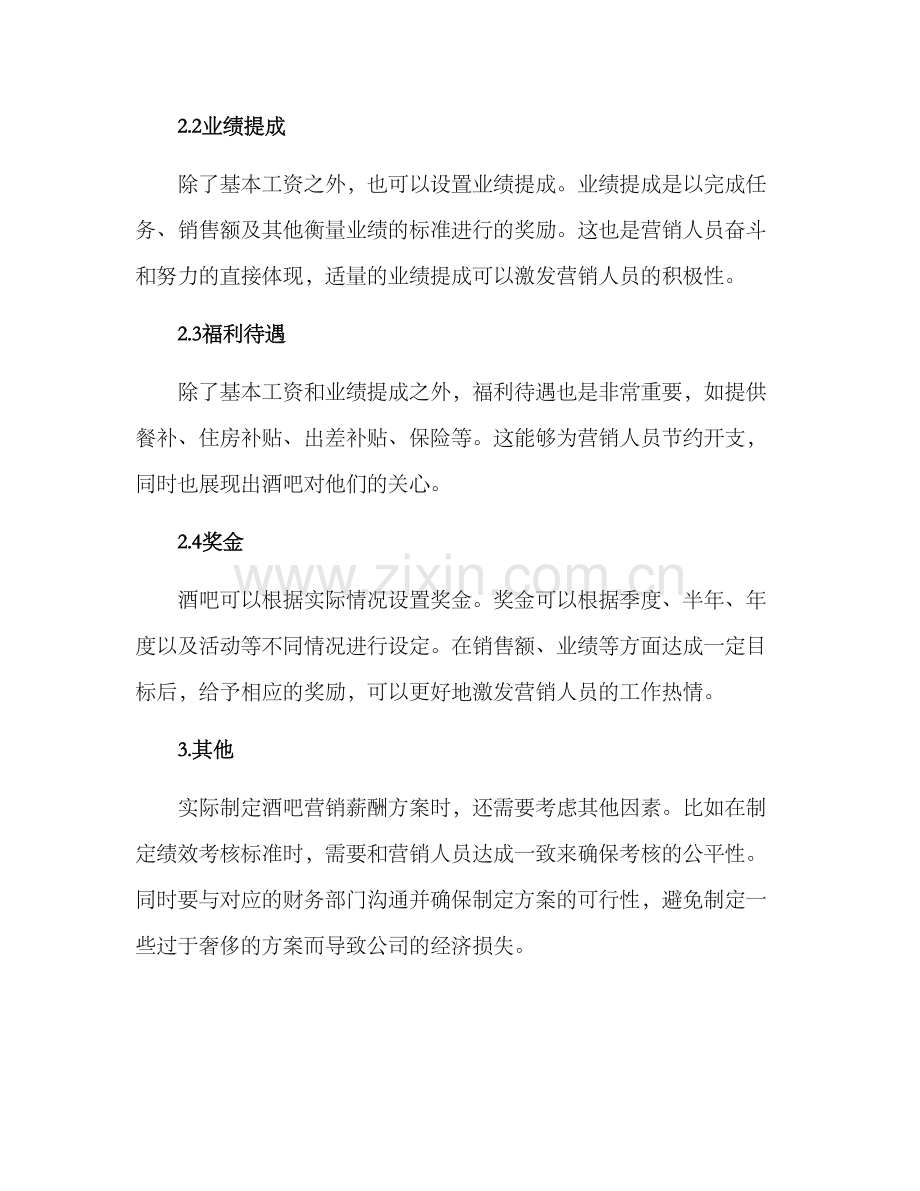 酒吧营销薪酬方案.docx_第2页