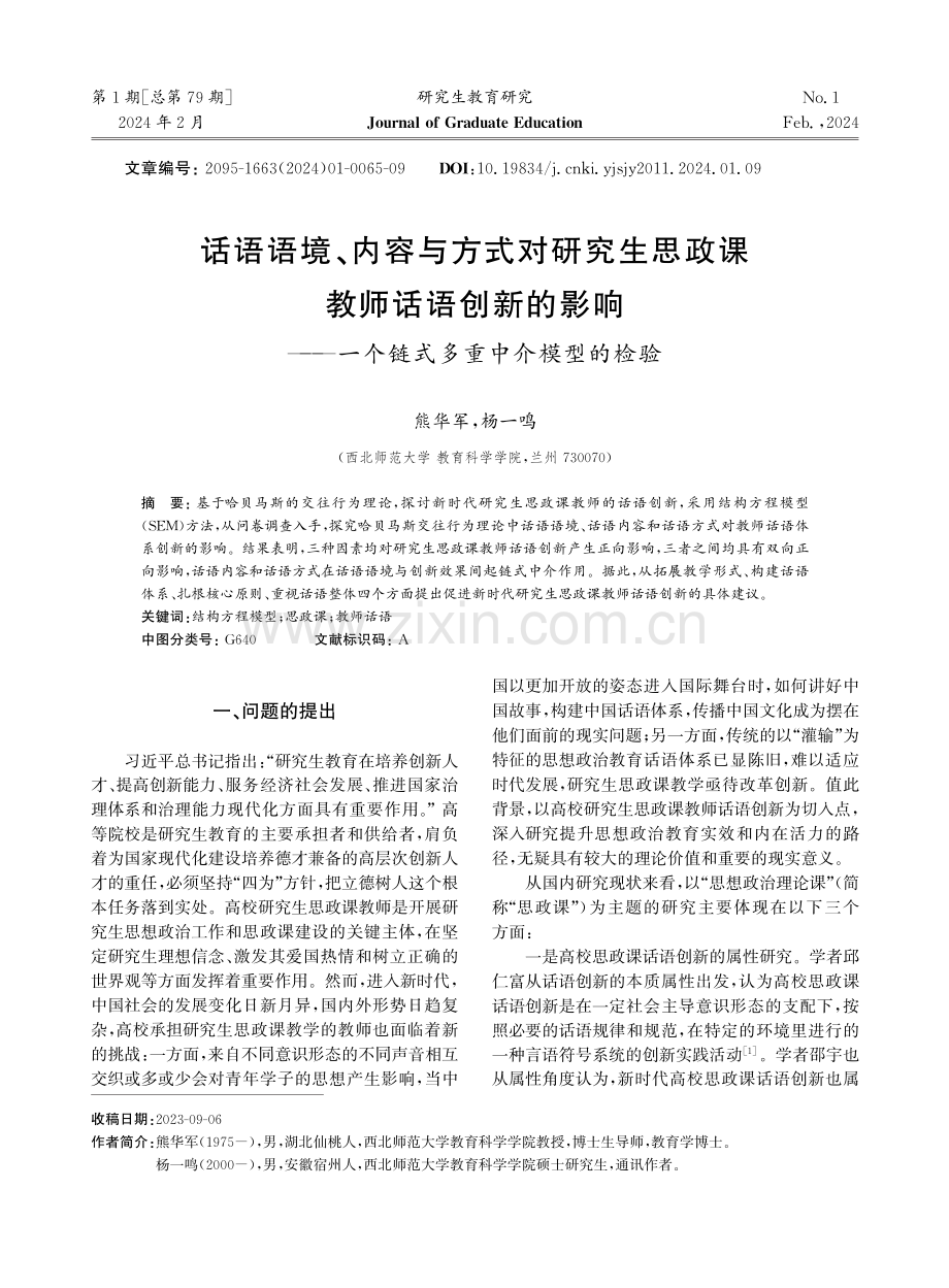 话语语境、内容与方式对研究生思政课教师话语创新的影响——一个链式多重中介模型的检验.pdf_第1页