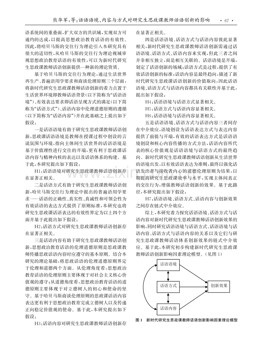 话语语境、内容与方式对研究生思政课教师话语创新的影响——一个链式多重中介模型的检验.pdf_第3页