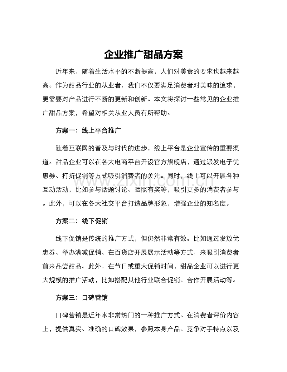 企业推广甜品方案.docx_第1页