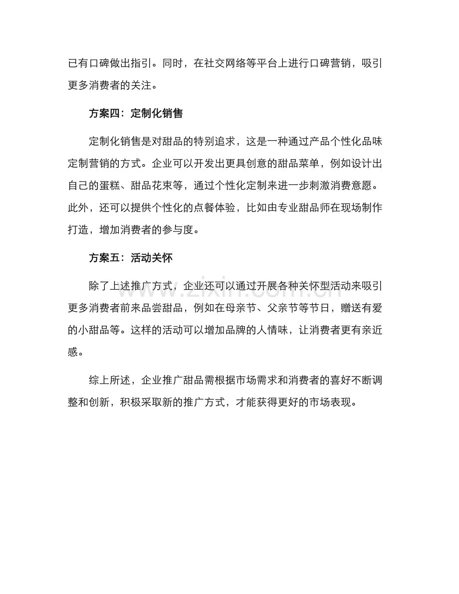 企业推广甜品方案.docx_第2页