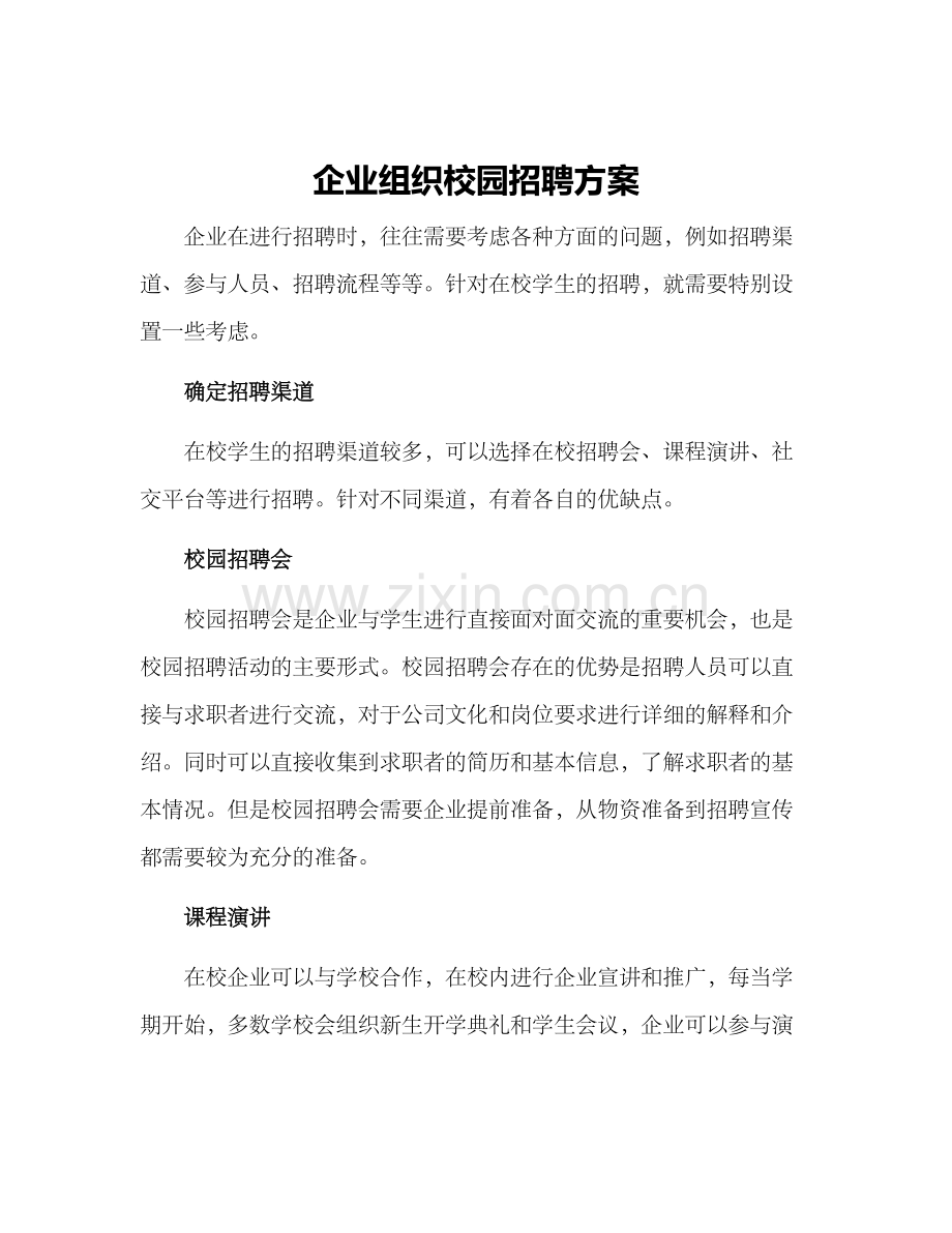 企业组织校园招聘方案.docx_第1页