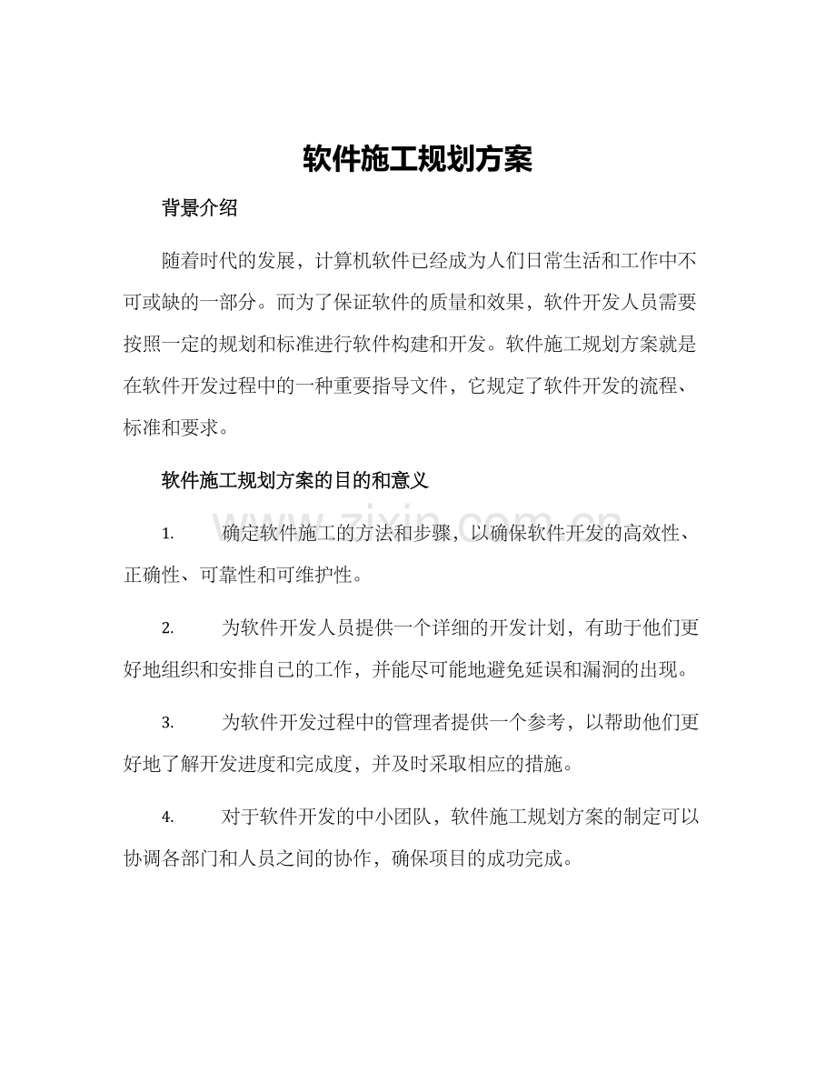 软件施工规划方案.docx_第1页