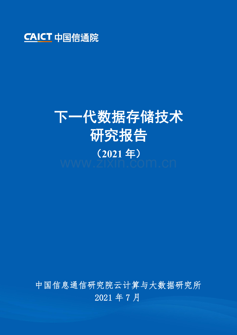 下一代数据存储技术研究报告.pdf_第1页