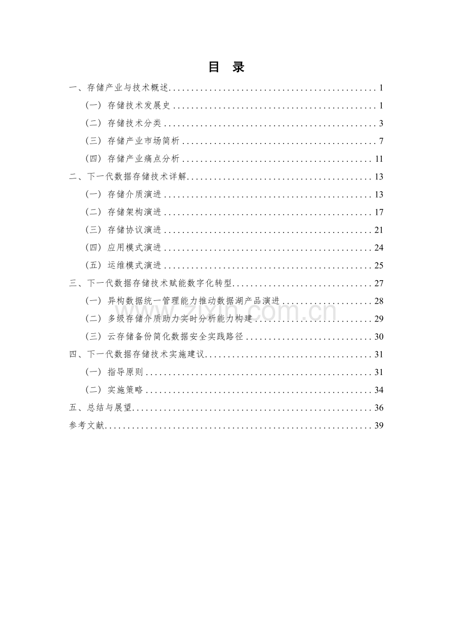 下一代数据存储技术研究报告.pdf_第3页