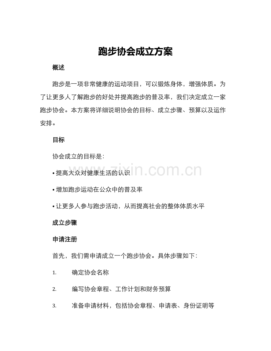 跑步协会成立方案.docx_第1页