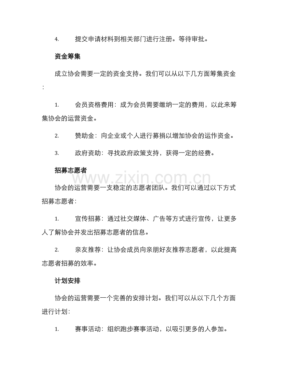 跑步协会成立方案.docx_第2页