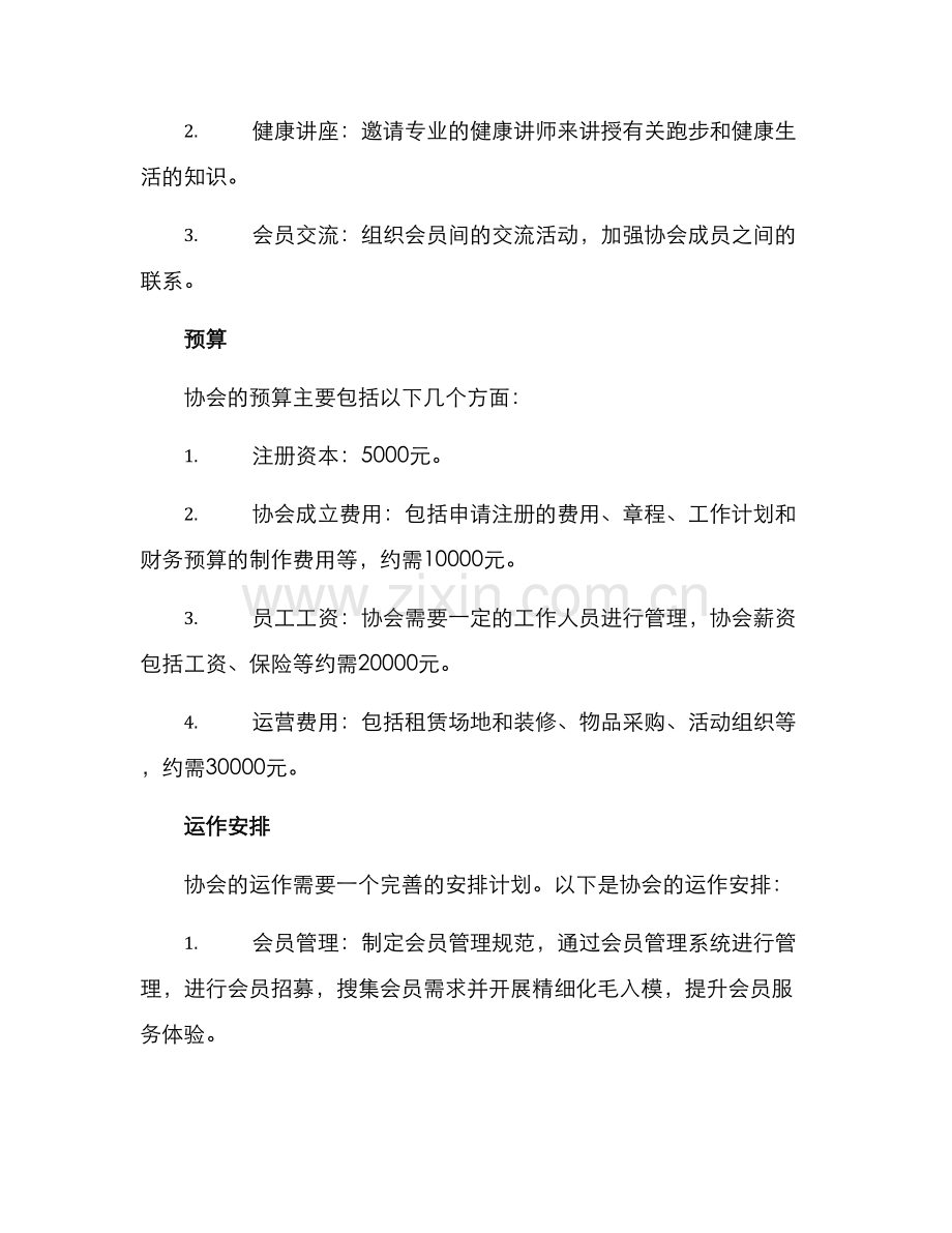 跑步协会成立方案.docx_第3页