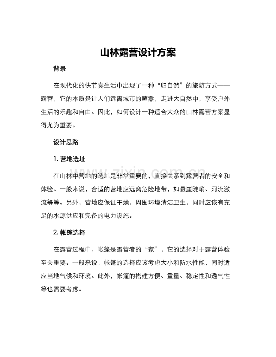 山林露营设计方案.docx_第1页