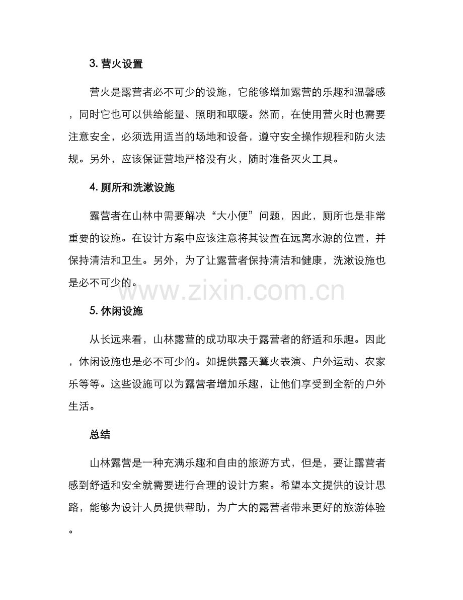 山林露营设计方案.docx_第2页