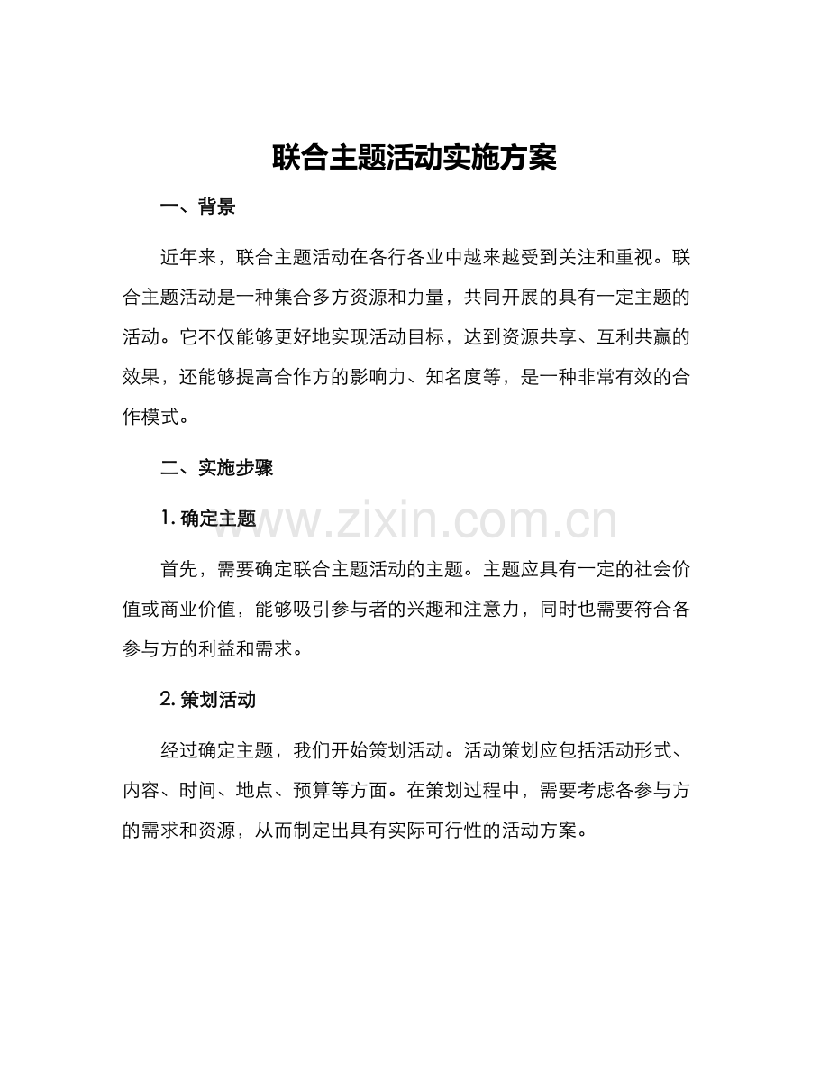 联合主题活动实施方案.docx_第1页