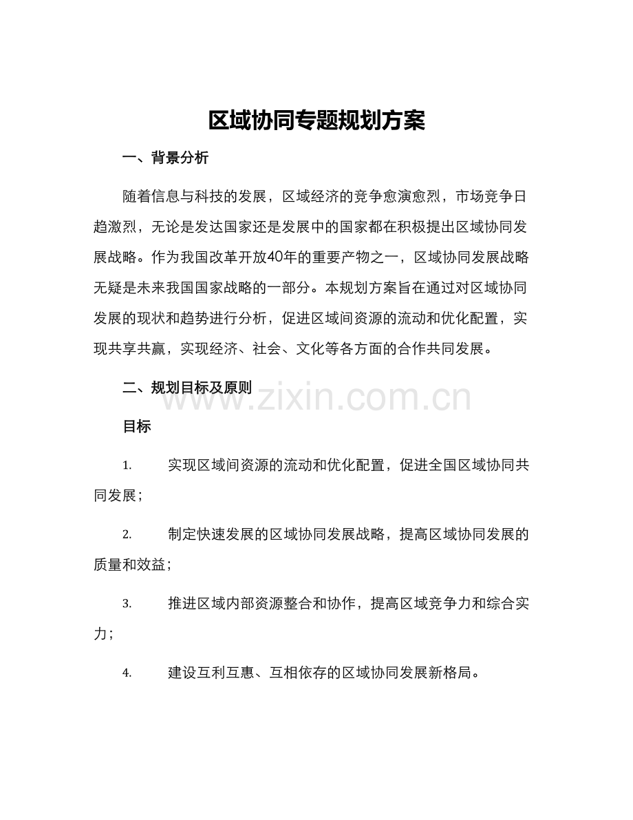 区域协同专题规划方案.docx_第1页