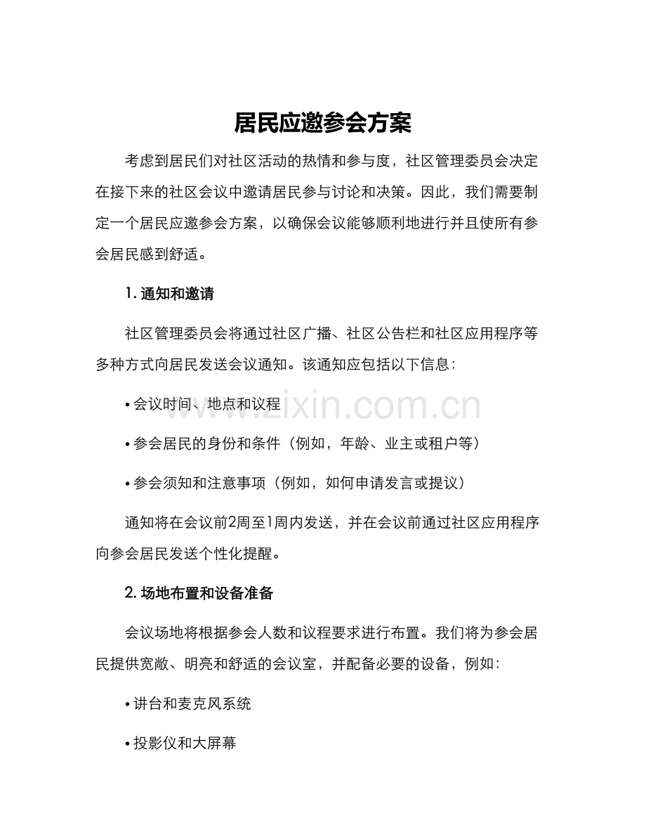 居民应邀参会方案.docx_第1页