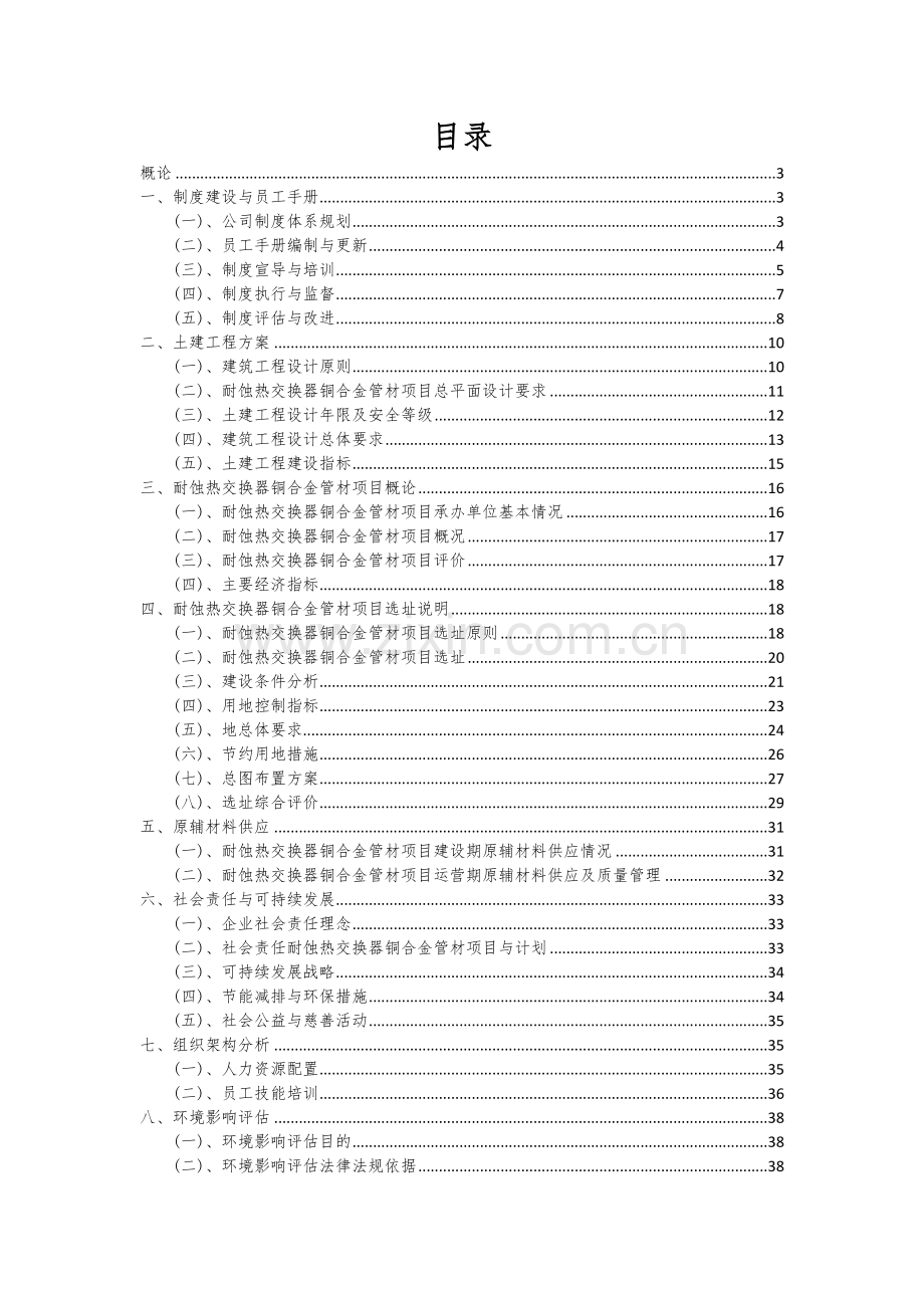 2024年耐蚀热交换器铜合金管材项目投资分析及可行性报告.docx_第2页