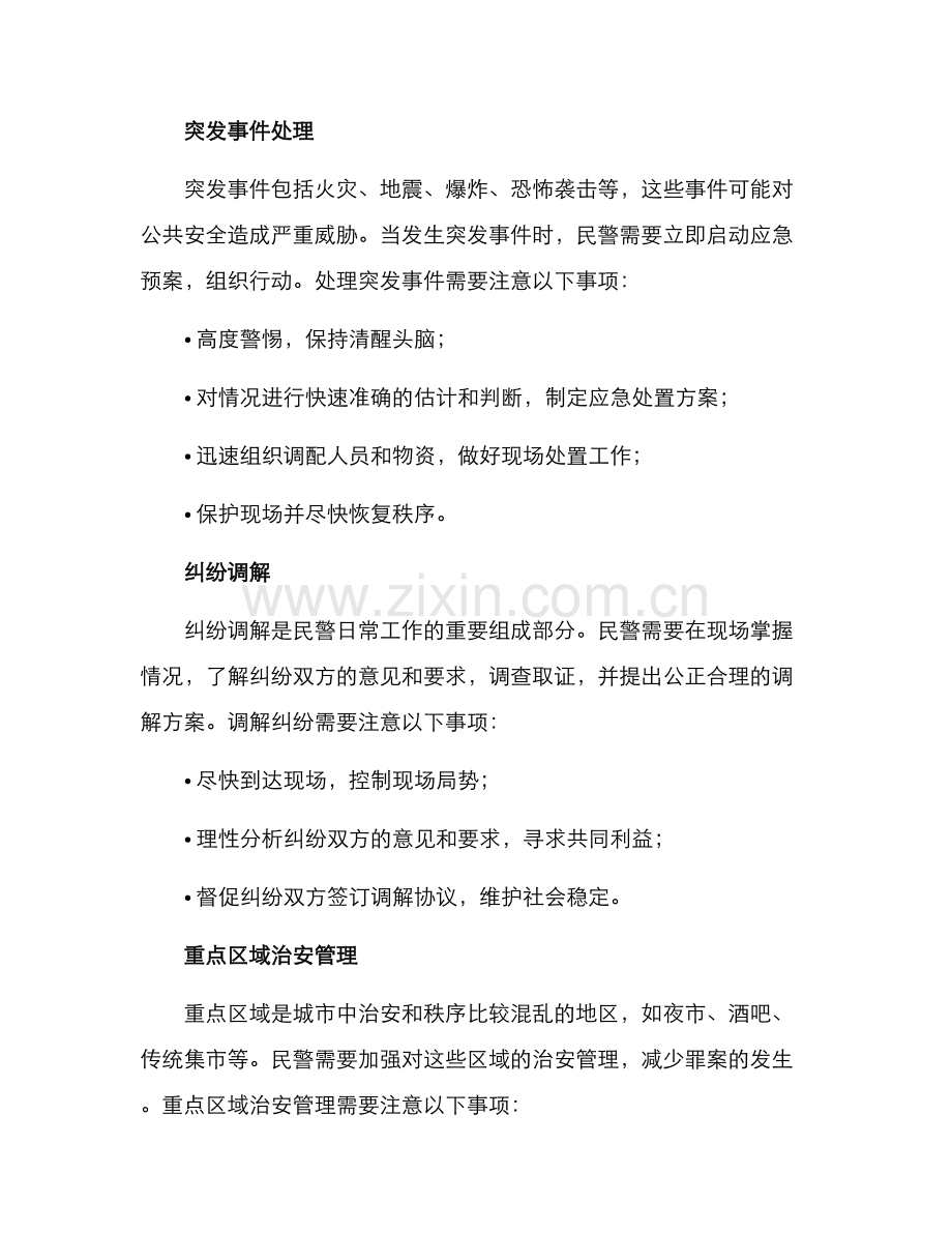 民警日常活动方案.docx_第2页