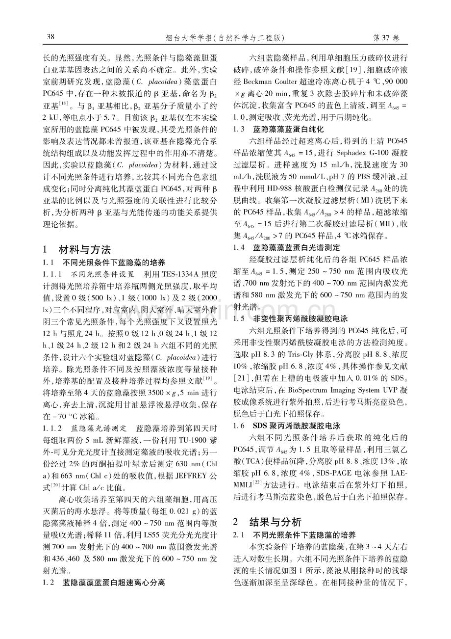 光照条件变化对蓝隐藻色素蛋白复合物表达含量的影响.pdf_第2页