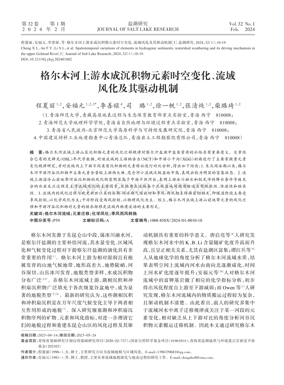 格尔木河上游水成沉积物元素时空变化、流域风化及其驱动机制.pdf_第1页