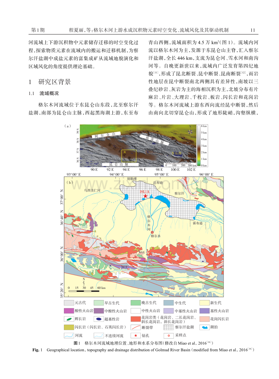 格尔木河上游水成沉积物元素时空变化、流域风化及其驱动机制.pdf_第2页