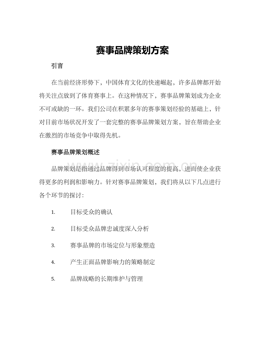 赛事品牌策划方案.docx_第1页