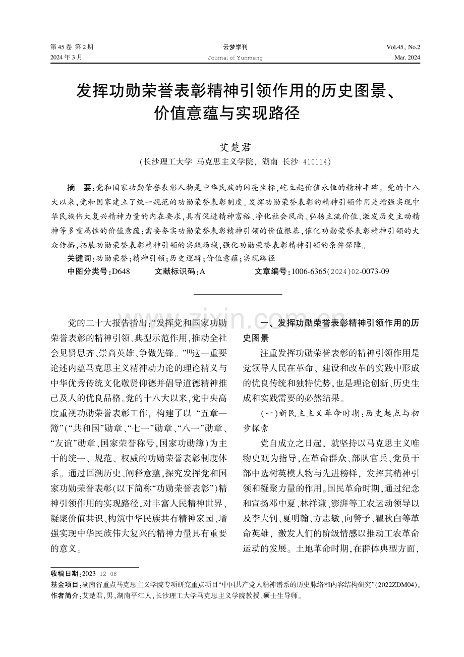 发挥功勋荣誉表彰精神引领作用的历史图景、价值意蕴与实现路径.pdf_第1页