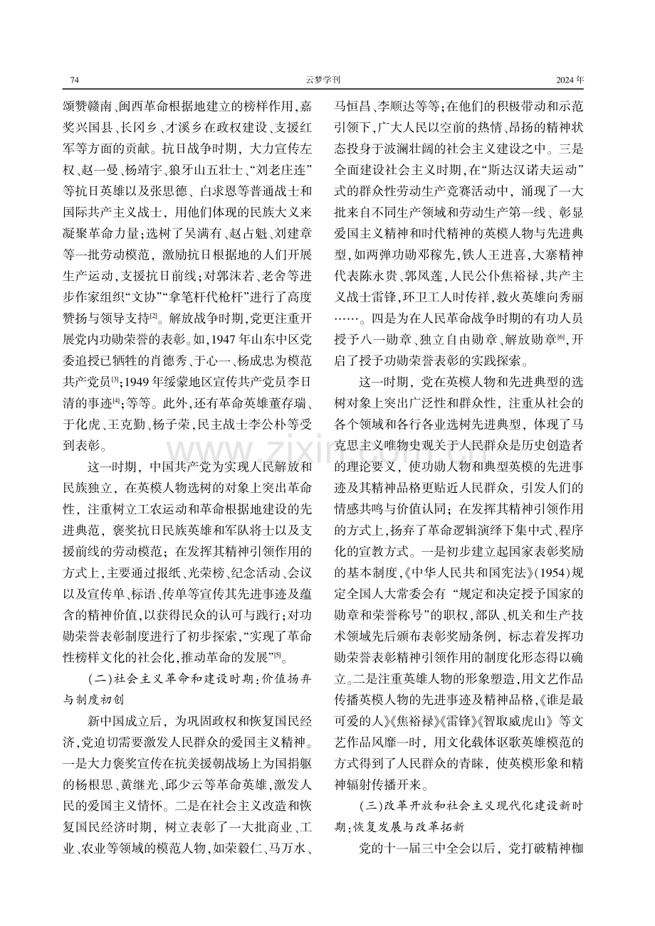 发挥功勋荣誉表彰精神引领作用的历史图景、价值意蕴与实现路径.pdf_第2页