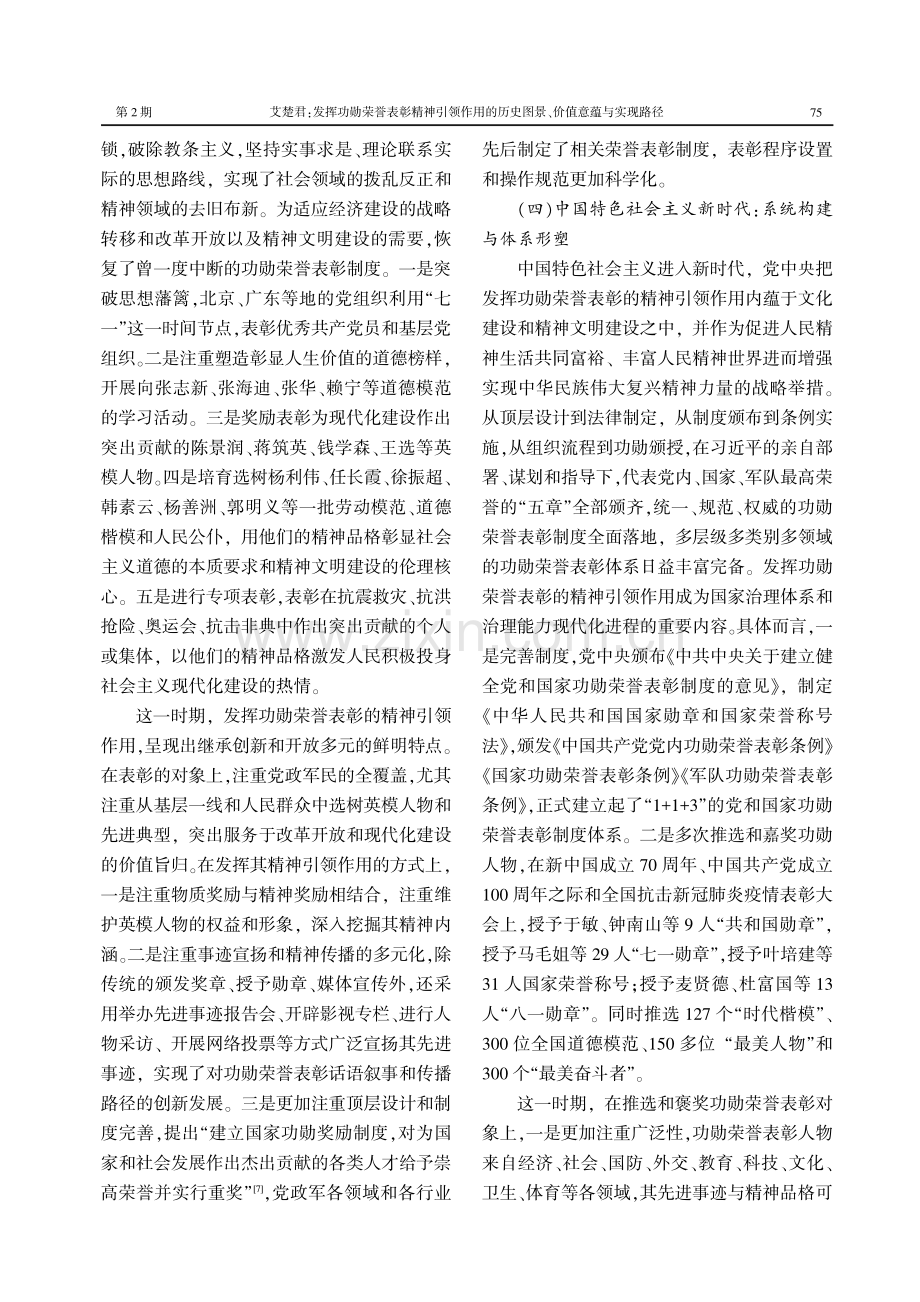 发挥功勋荣誉表彰精神引领作用的历史图景、价值意蕴与实现路径.pdf_第3页