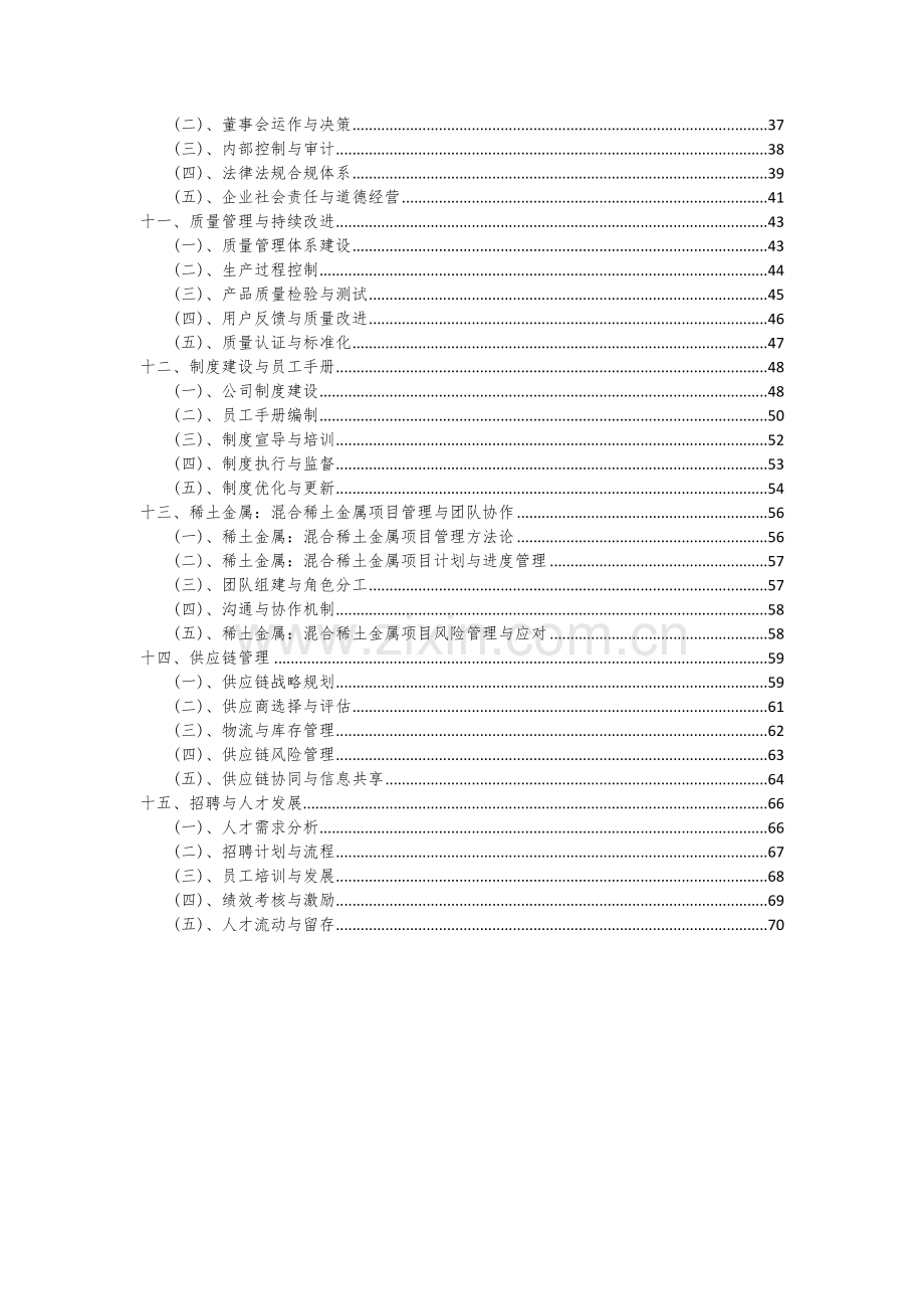 2024年稀土金属：混合稀土金属项目深度研究分析报告.docx_第3页