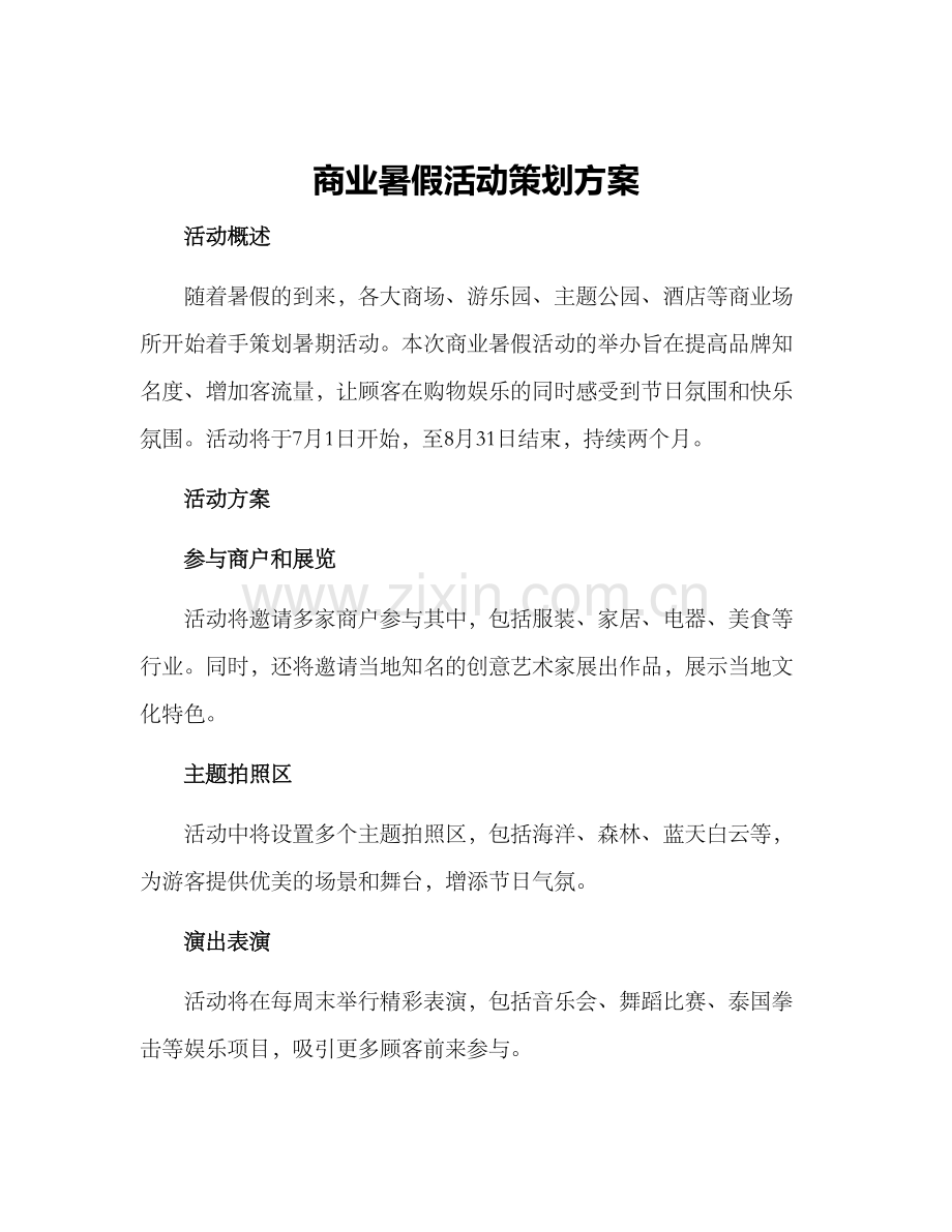 商业暑假活动策划方案.docx_第1页