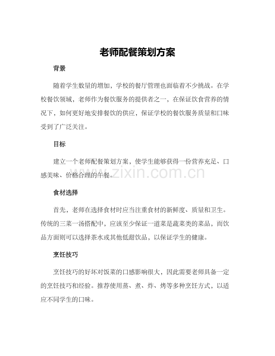 老师配餐策划方案.docx_第1页