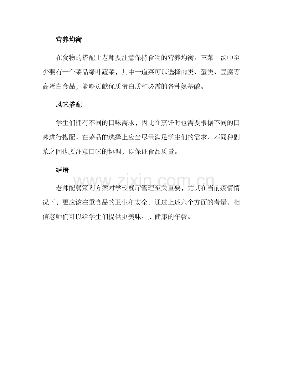 老师配餐策划方案.docx_第2页