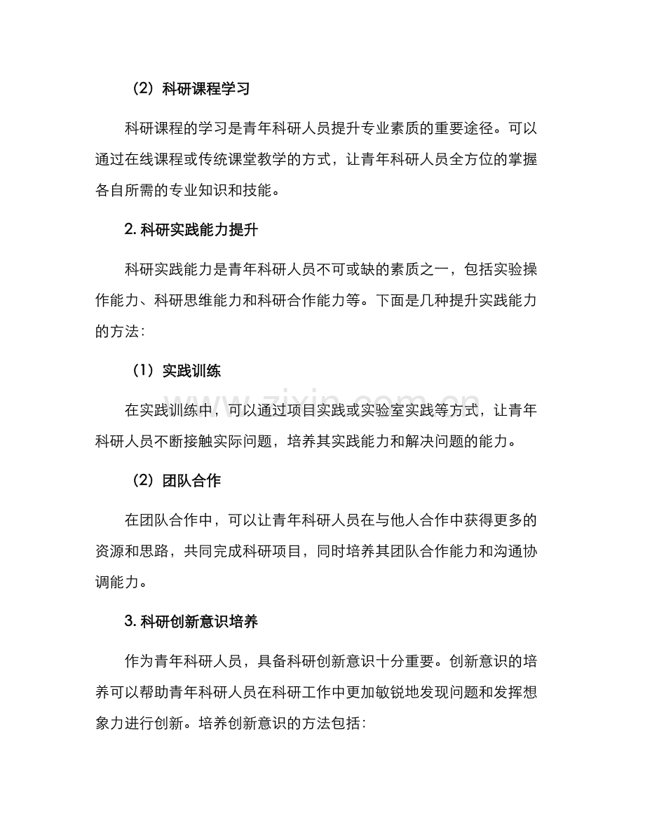 青年科研素质提升方案.docx_第2页