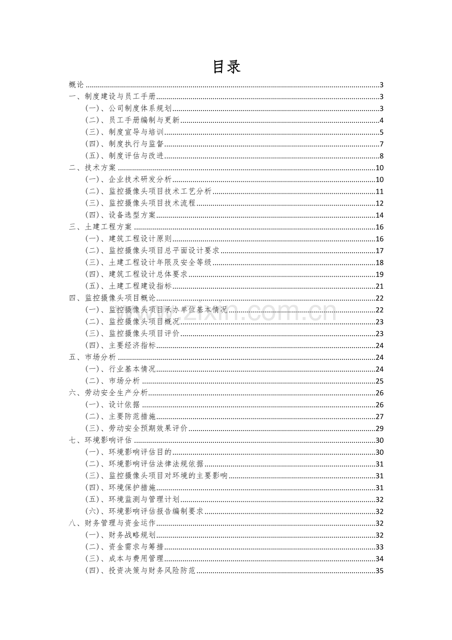 2024年监控摄像头项目投资分析及可行性报告.docx_第2页